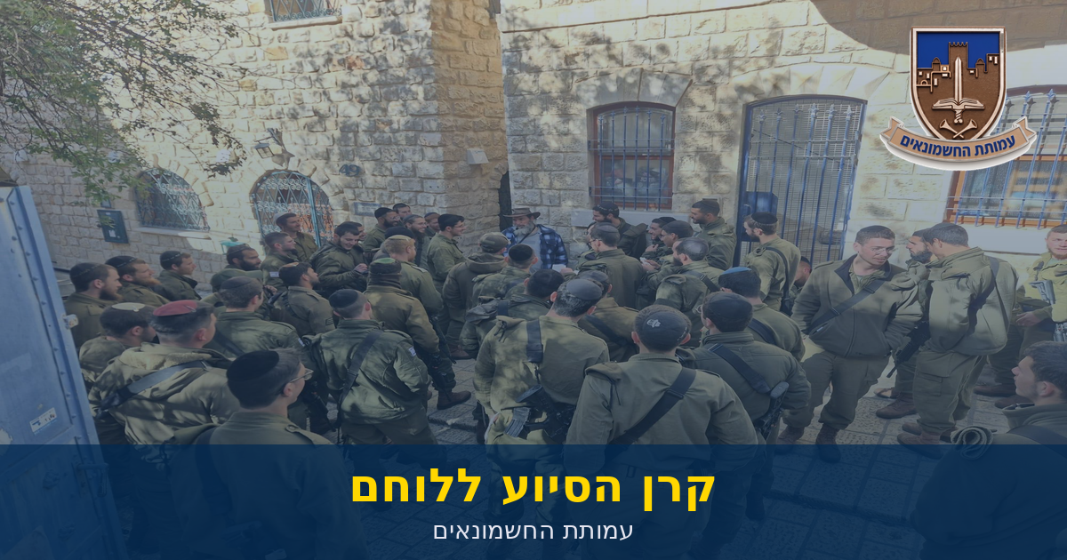 קרן הסיוע ללוחם