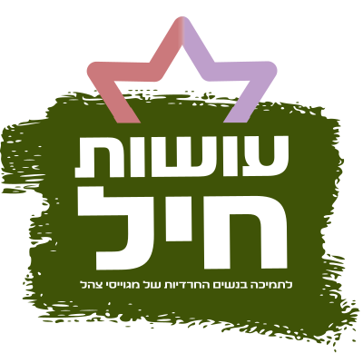 עושות חיל